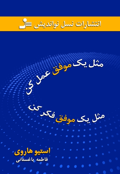مثل یک موفق عمل کن، مثل یک موفق فکر کن